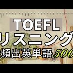 [最新2020] TOEFLよく出る必須英単語500  聞き流し　リスニング