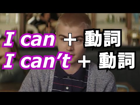 ドラマパターン英語 ( I can + 動詞 , I can’t + 動詞 )