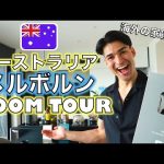 【海外ルームツアー】オーストラリア, メルボルンのお部屋紹介！海外の家賃は？『英語と日本語字幕』