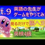 英検4級単語 英語の先生がゲームをやってみた　Pt.9 星のカービィ　ディスカバリー編