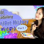 【Essential TOEFL Vocab】 Art / Art History Part I – 托福必備單字: 藝術(史)篇1《Monica’s English 夢妮英語》