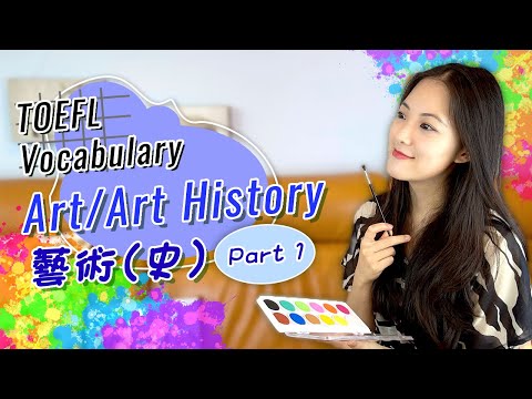 【Essential TOEFL Vocab】 Art / Art History Part I – 托福必備單字: 藝術(史)篇1《Monica’s English 夢妮英語》