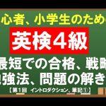 【英検4級】英語初心者や小学生のための最短合格、勉強法、問題の解き方（第1回イントロダクション・筆記①）