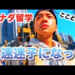 【Vlog始動】英語喋れない一般人のカナダ留学日記