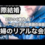 【国際結婚】オージー夫と日本人お母ちゃんのリアルな夫婦の会話&5歳ハーフっ子とダディのほっこりな英語の会話【車内トーク】【ハーフっ子の日本語と英語の使い分け】【バイリンガルファミリー】