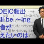 TOEIC文法対策その前に☆高校英語の復習サプリ授業040【へ～そうだったのか！will be ～ingは何を意味しているのか？】