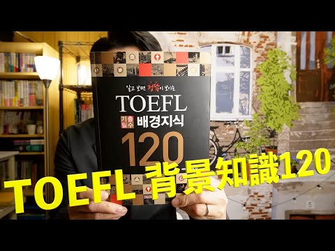TOEFL既出必須の背景知識120【英語参考書ラジオ】韓国本（英検®︎準1/1級レベル）