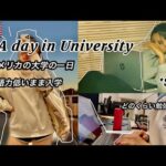 【アメリカ 留学】アメリカ大学生の1日🇺🇸英語力低いまま入学したけど…vlog#39