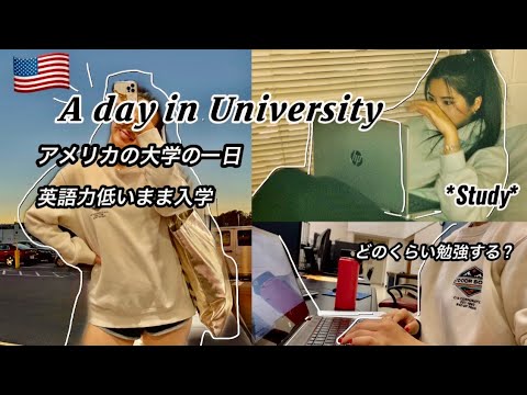 【アメリカ 留学】アメリカ大学生の1日🇺🇸英語力低いまま入学したけど…vlog#39