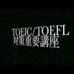 TOEICで920点を取る英語上達学習法 TOEIC/TOEFL対策講座