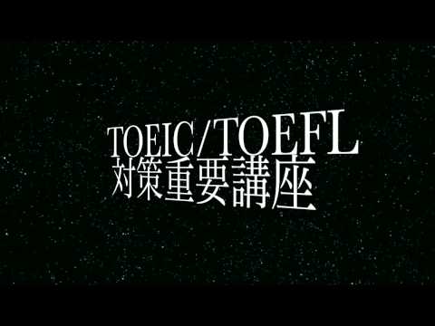 TOEICで920点を取る英語上達学習法 TOEIC/TOEFL対策講座