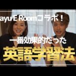 留学経験者が辿り着いた最強英語学習法とは？【Mayuちゃんコラボ】