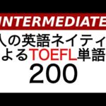 3人の英語ネイティブによるTOEFL単語帳（アメリカ/香港英語）