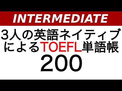 3人の英語ネイティブによるTOEFL単語帳（アメリカ/香港英語）