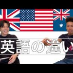 【海外の反応】英語の違いに対するイギリス人の反応が面白過ぎた。
