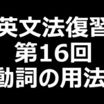 【TOEIC・英検・受験対策】第16回 動詞の用法！受験生なら覚えておこう！　#英語