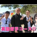 仁愛女子高校 バーチャル仁愛生が「英語留学コース」を説明します！