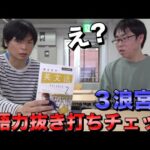 3浪宮竹の英語力抜き打ちチェック【だから成績が上がらないんだ！】