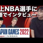 NBA選手に英語でインタビューする機会を坂上に合格祝いとしてあげてみた【楽天NBA JAPAN GAMES 2022コラボ】