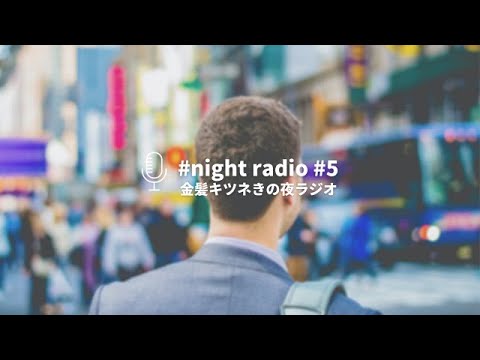＜海外生活で大切なこと＞夜ラジオ | 30代男 / 英語 / 語学 / 仕事 / コミュニケーション / ASMR /  シンガポールでの海外生活について – Night radio #5