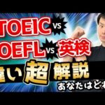 TOEIC、TOEFL、違いを英語教師が徹底解説