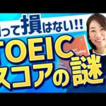 【スコアの仕組み】TOEICスコアの謎｜知っていて損はない！