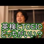 【英語学習】英検とTOEICどっちが役に立ちますか？【ひろゆき】
