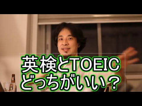 【英語学習】英検とTOEICどっちが役に立ちますか？【ひろゆき】