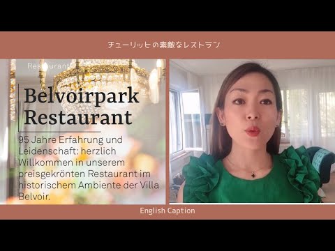 [スイス海外生活]Belvoirpark でお食事してみた🇨🇭English Caption #zurich#nivea#zurich #チューリヒ在住