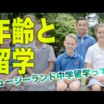 英語に年齢は関係ある？中学留学のメリット
