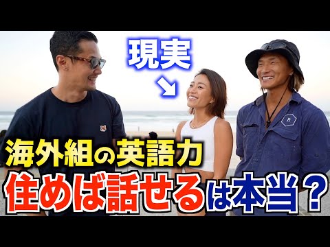 【徹底解明】海外にいる日本人はどのくらい英語が話せるのか？英語でインタビューしてみた