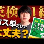 英検１級の単語問題は『英検１級でる順パス単』で何問正解できるのか？ [No.048]