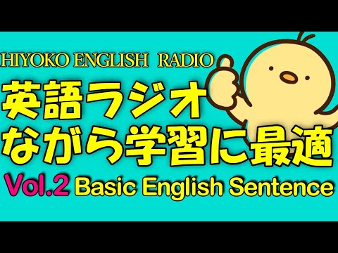 [聞き流し] HIYOKO ENGLISH RADIO Vol.2　[TOEIC/英検/基礎英語力]