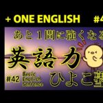[＋ONE ENGLISH] 毎日の基礎英語リスニング BES- Basic English Sentence- 第４２回 [再編集版][TOEIC/英検]