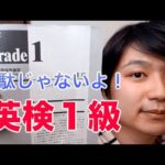 英検1級は無駄じゃないことが判明！英検1級に合格した私がそう語る理由は、、、