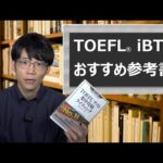 【TOEFL®iBT】おすすめの参考書は？