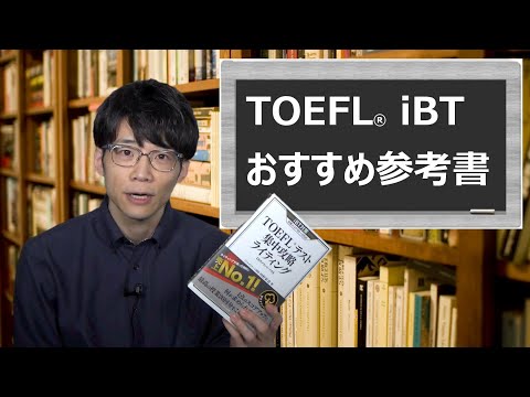 【TOEFL®iBT】おすすめの参考書は？