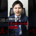 英検の面接でえっとって言うと落ちるよ？ #英検 #英検2級
