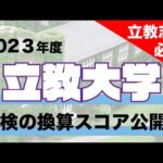 【必見】2023年度立教大学英語外部試験の換算得点に関して