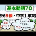 基本動詞７０！英検５級・中学１年英語テスト！７分で覚える！