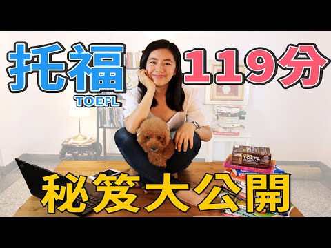 卡娜英文｜托福TOEFL 119分  秘笈大公開!