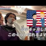 【短期留学】４ヶ月間アメリカ留学したら、ぶっちゃけどれだけ英語力伸びるのVlog
