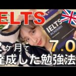【アイエルツ】UCL合格！？ 2ヶ月でIELTS7.0を達成した英語学習法
