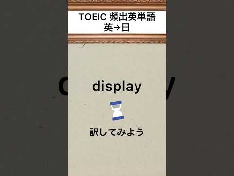 TOEIC頻出英単語　display（日本語訳付き）英語学習用 #shorts