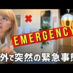海外で突然の緊急事態😱真夜中に病院へ🏥😰  〔#1180〕
