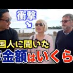 【世界の年金が凄い】外国人に年金いくら貰ってるのか聞いてみた｜海外の老後生活の現実
