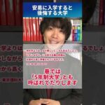 🚨安易に入学すると後悔する大学⚠️ #shorts