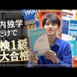 【英検1級×東大合格】国内独学で英語が話せるようになった方法