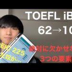 TOEFL iBT 100を取るために必要なこと｜62→101まで上げた私の方法