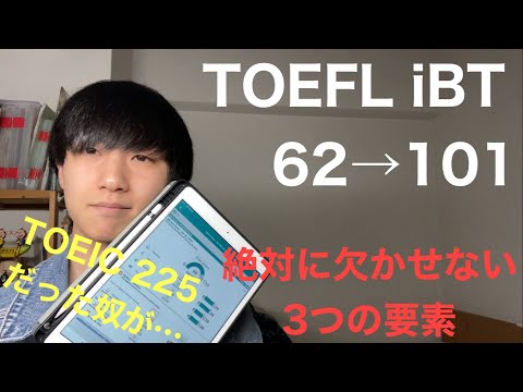 TOEFL iBT 100を取るために必要なこと｜62→101まで上げた私の方法